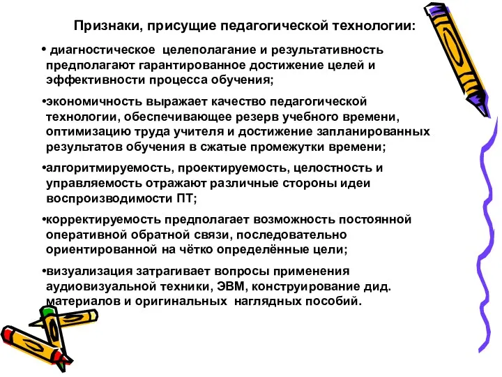 Признаки, присущие педагогической технологии: диагностическое целеполагание и результативность предполагают гарантированное достижение целей и