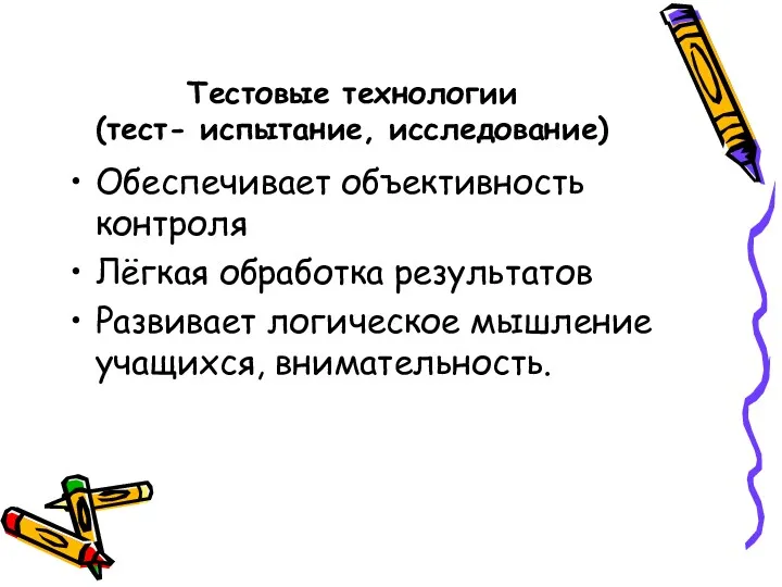 Тестовые технологии (тест- испытание, исследование) Обеспечивает объективность контроля Лёгкая обработка результатов Развивает логическое мышление учащихся, внимательность.