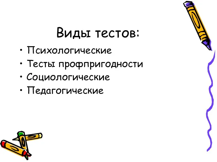 Виды тестов: Психологические Тесты профпригодности Социологические Педагогические