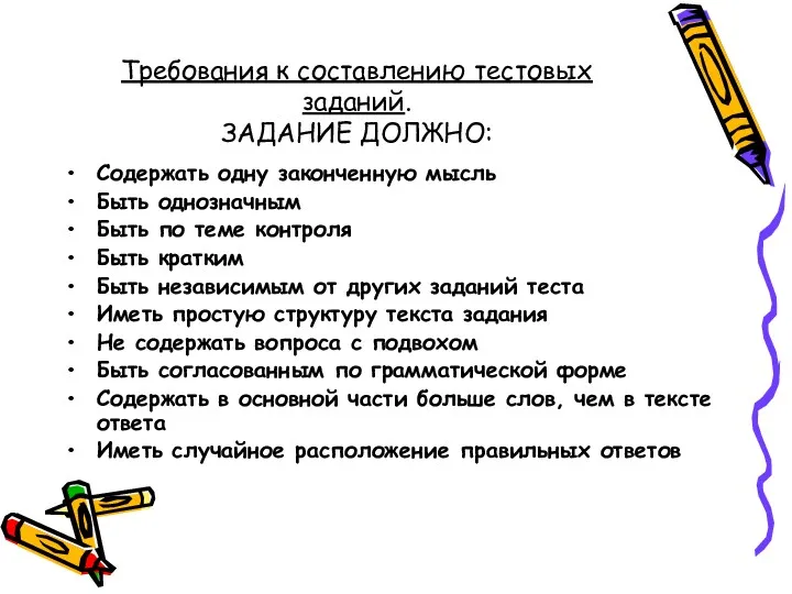 Требования к составлению тестовых заданий. ЗАДАНИЕ ДОЛЖНО: Содержать одну законченную мысль Быть однозначным