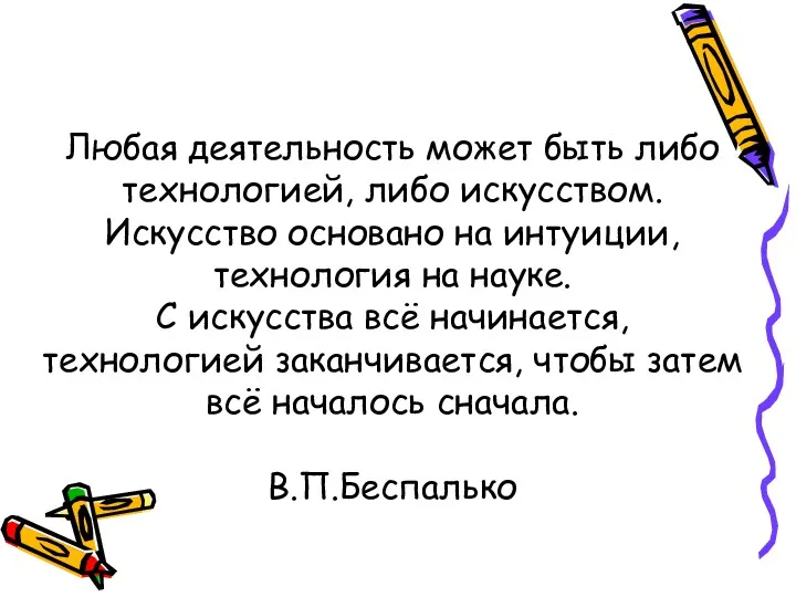 Любая деятельность может быть либо технологией, либо искусством. Искусство основано на интуиции, технология