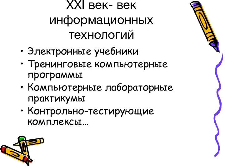 ХХІ век- век информационных технологий Электронные учебники Тренинговые компьютерные программы Компьютерные лабораторные практикумы Контрольно-тестирующие комплексы…