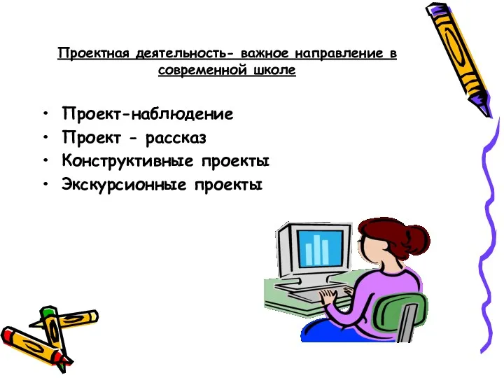 Проектная деятельность- важное направление в современной школе Проект-наблюдение Проект - рассказ Конструктивные проекты Экскурсионные проекты