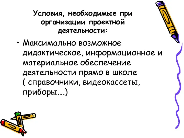 Условия, необходимые при организации проектной деятельности: Максимально возможное дидактическое, информационное и материальное обеспечение