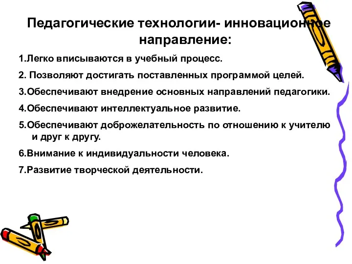 Педагогические технологии- инновационное направление: 1.Легко вписываются в учебный процесс. 2. Позволяют достигать поставленных