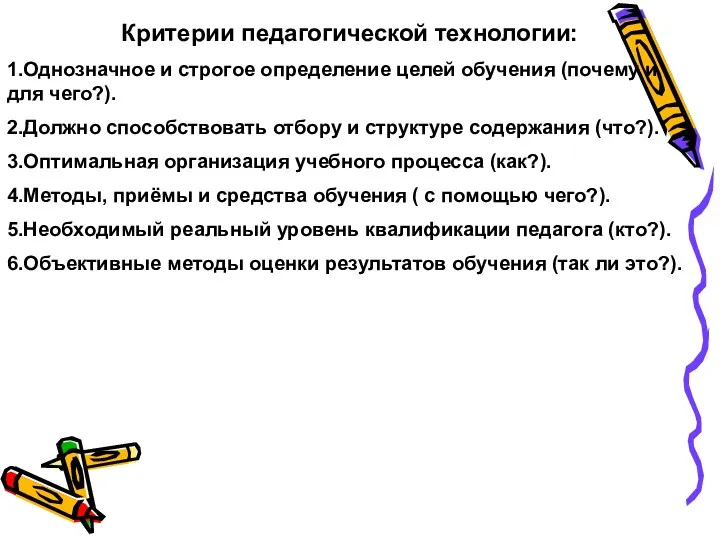 Критерии педагогической технологии: 1.Однозначное и строгое определение целей обучения (почему и для чего?).