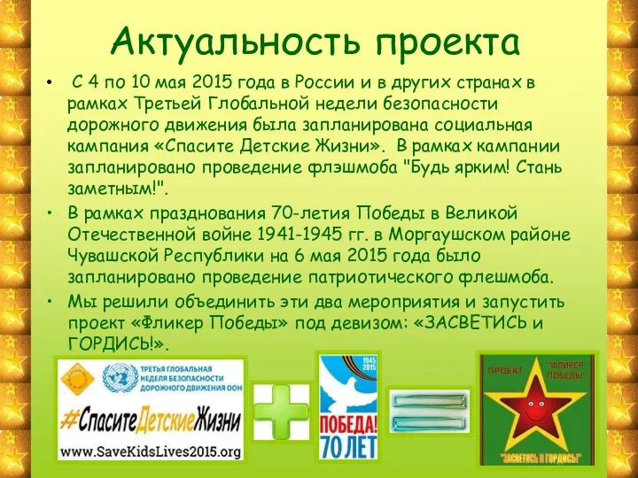 Актуальность проекта С 4 по 10 мая 2015 года в России и в