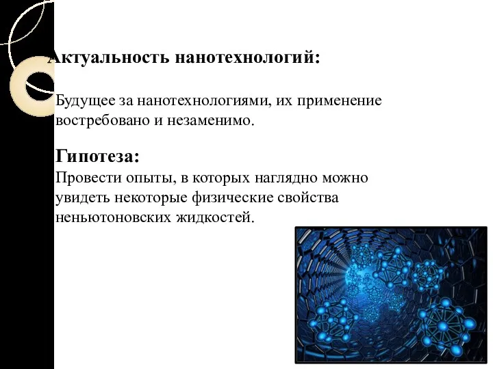 Актуальность нанотехнологий: Будущее за нанотехнологиями, их применение востребовано и незаменимо.