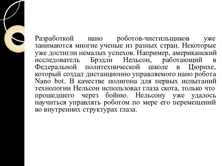 Разработкой нано роботов-чистильщиков уже занимаются многие ученые из разных стран.