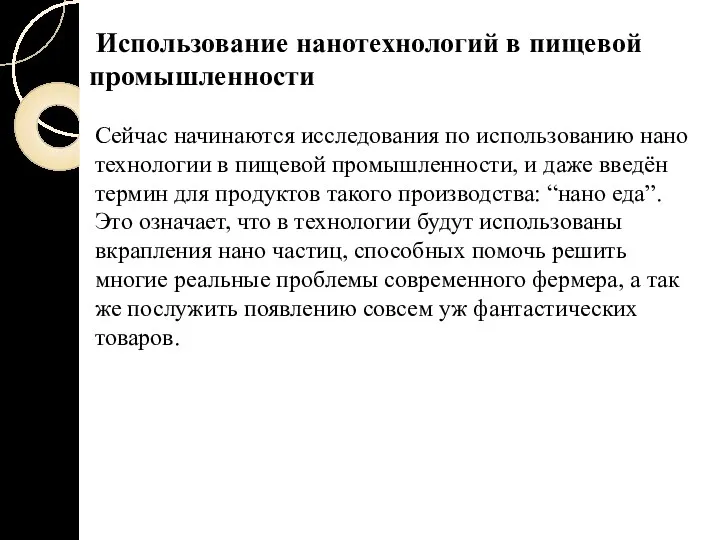 Использование нанотехнологий в пищевой промышленности Сейчас начинаются исследования по использованию