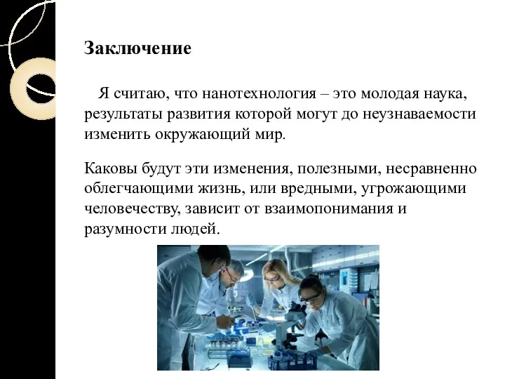 Заключение Я считаю, что нанотехнология – это молодая наука, результаты