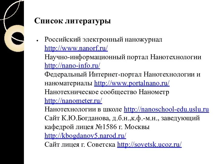 Список литературы Российский электронный наножурнал http://www.nanorf.ru/ Научно-информационный портал Нанотехнологии http://nano-info.ru/