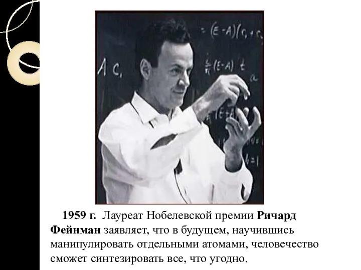 1959 г. Лауреат Нобелевской премии Ричард Фейнман заявляет, что в