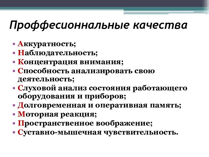 Проффесионнальные качества Аккуратность; Наблюдательность; Концентрация внимания; Способность анализировать свою деятельность;