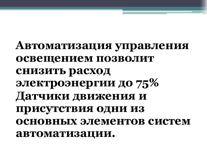 Автоматизация управления освещением позволит снизить расход электроэнергии до 75% Датчики