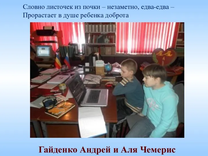 Гайденко Андрей и Аля Чемерис Словно листочек из почки –