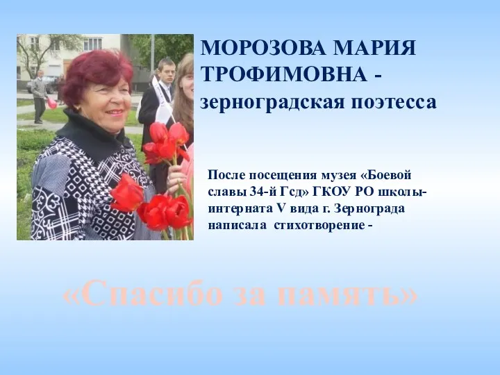 МОРОЗОВА МАРИЯ ТРОФИМОВНА - зерноградская поэтесса «Спасибо за память» После