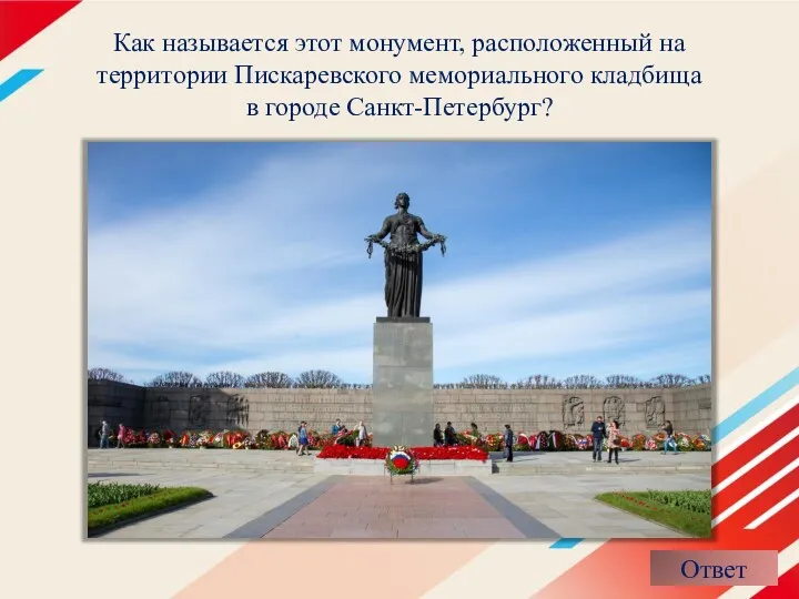 Как называется этот монумент, расположенный на территории Пискаревского мемориального кладбища в городе Санкт-Петербург?
