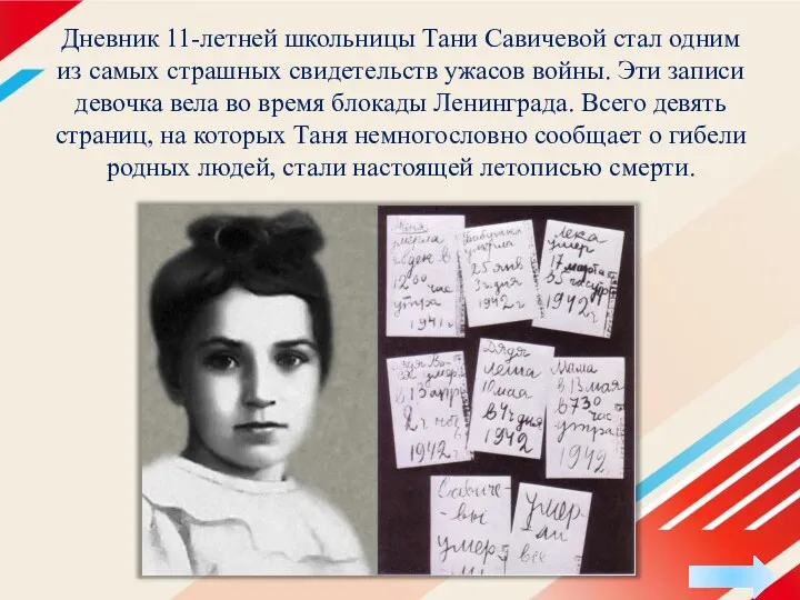 Дневник 11-летней школьницы Тани Савичевой стал одним из самых страшных свидетельств ужасов войны.