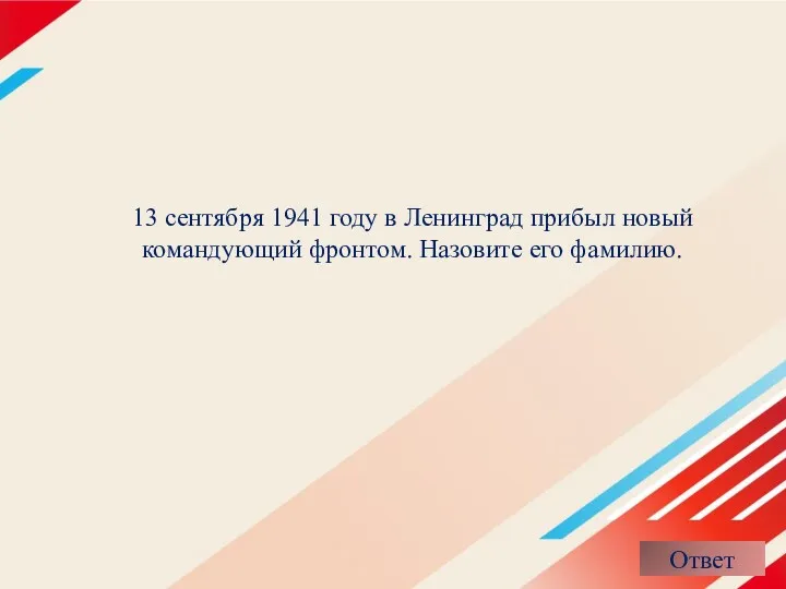 13 сентября 1941 году в Ленинград прибыл новый командующий фронтом. Назовите его фамилию.