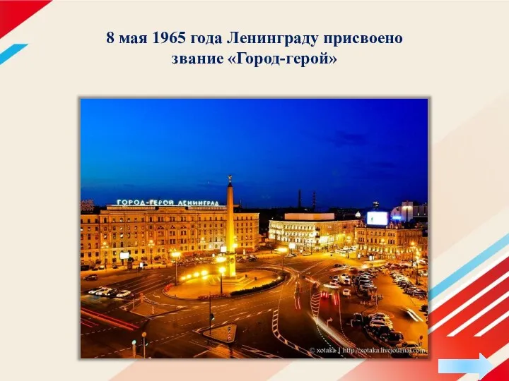 8 мая 1965 года Ленинграду присвоено звание «Город-герой»