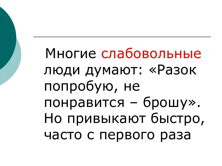 Многие слабовольные люди думают: «Разок попробую, не понравится – брошу».