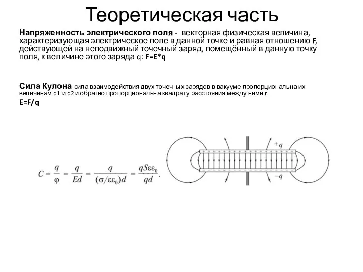 Теоретическая часть Напряженность электрического поля - векторная физическая величина, характеризующая