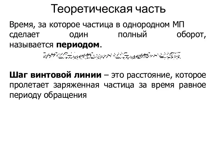 Теоретическая часть Время, за которое частица в однородном МП сделает