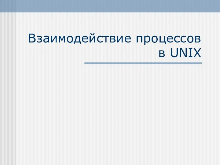 Взаимодействие процессов в UNIX