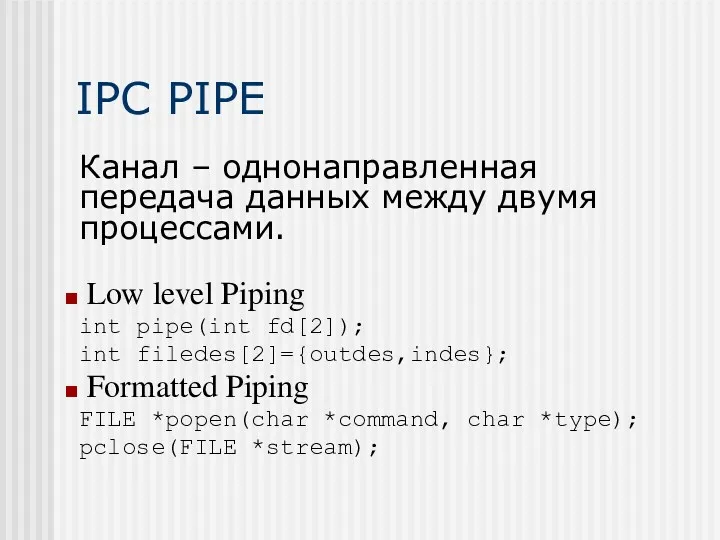 IPC PIPE Канал – однонаправленная передача данных между двумя процессами.