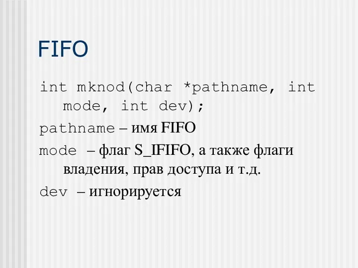 FIFO int mknod(char *pathname, int mode, int dev); pathname –