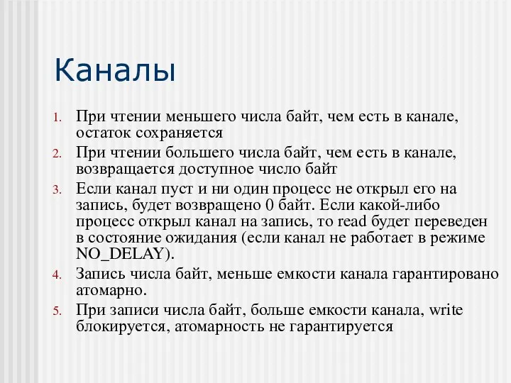 При чтении меньшего числа байт, чем есть в канале, остаток