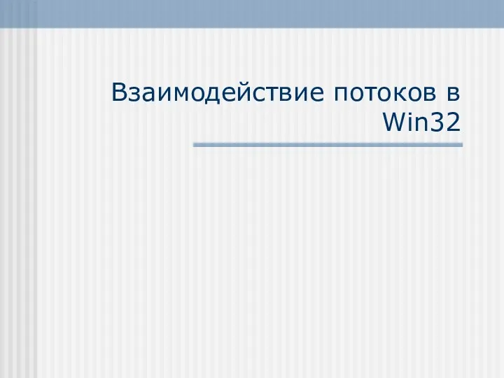 Взаимодействие потоков в Win32