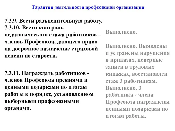 7.3.9. Вести разъяснительную работу. 7.3.10. Вести контроль педагогического стажа работников