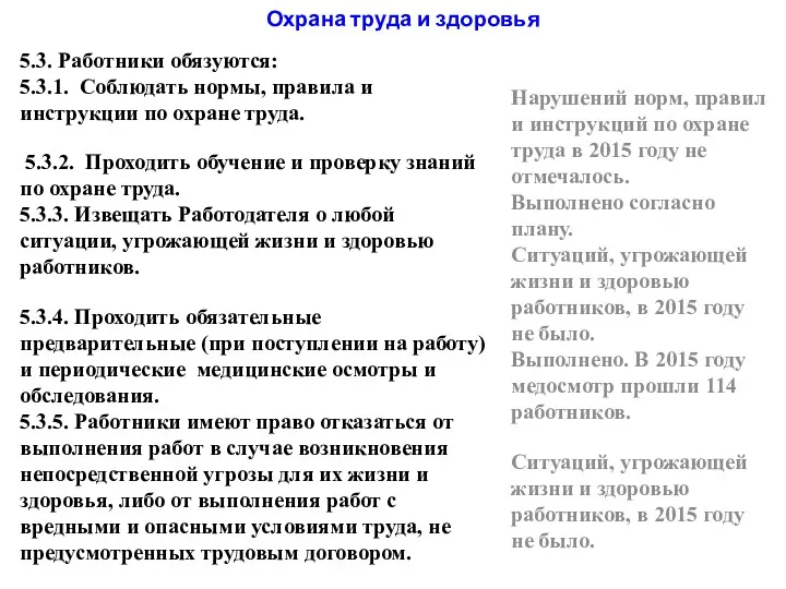 5.3. Работники обязуются: 5.3.1. Соблюдать нормы, правила и инструкции по