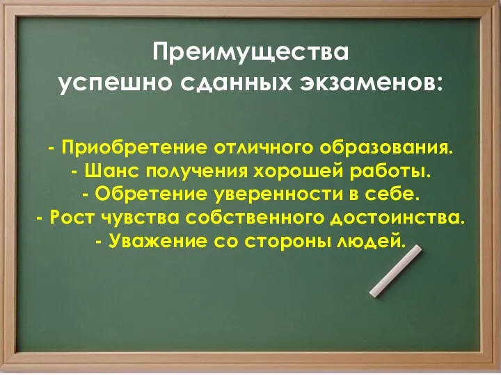 Преимущества успешно сданных экзаменов: - Приобретение отличного образования. - Шанс