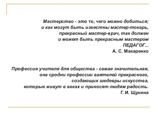 Мастерство - это то, чего можно добиться; и как могут