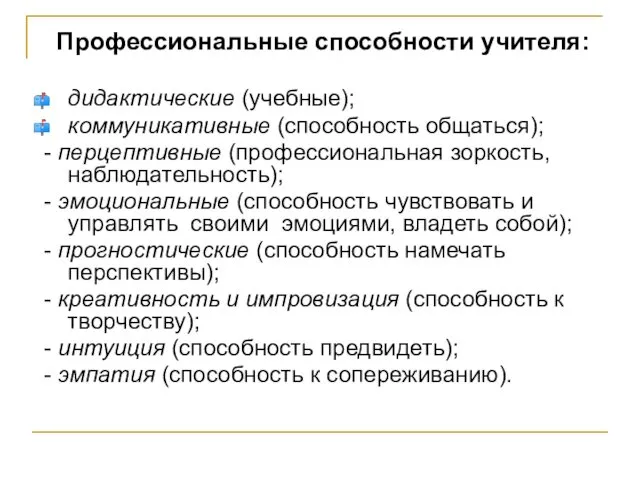 Профессиональные способности учителя: дидактические (учебные); коммуникативные (способность общаться); - перцептивные