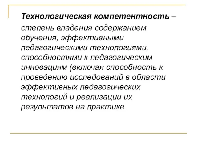 Технологическая компетентность – степень владения содержанием обучения, эффективными педагогическими технологиями,