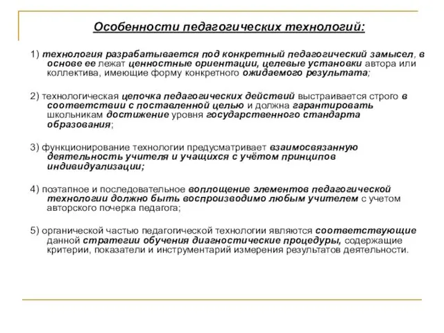 Особенности педагогических технологий: 1) технология разрабатывается под конкретный педагогический замысел,