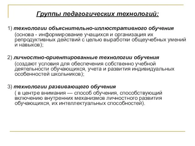 Группы педагогических технологий: 1) технологии объяснительно-иллюстративного обучения (основа - информирование