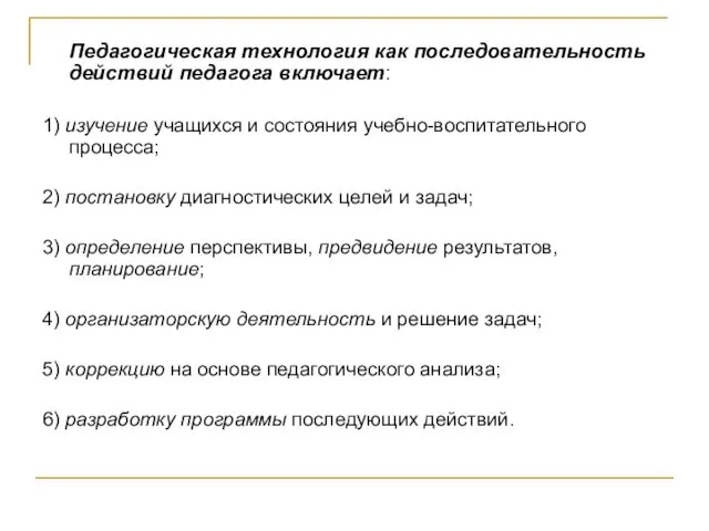 Педагогическая технология как последовательность действий педагога включает: 1) изучение учащихся