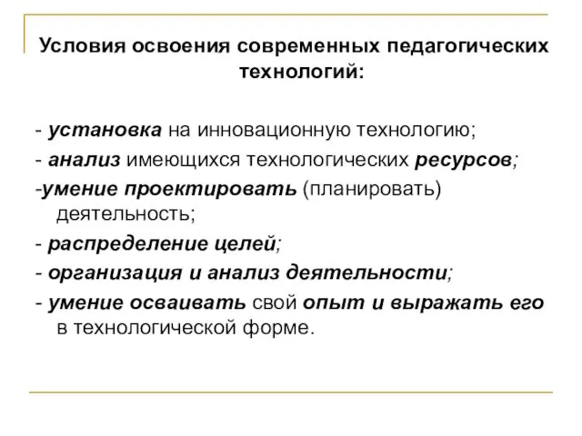 Условия освоения современных педагогических технологий: - установка на инновационную технологию;