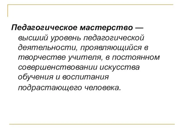 Педагогическое мастерство — высший уровень педагогической деятельности, проявляющийся в творчестве