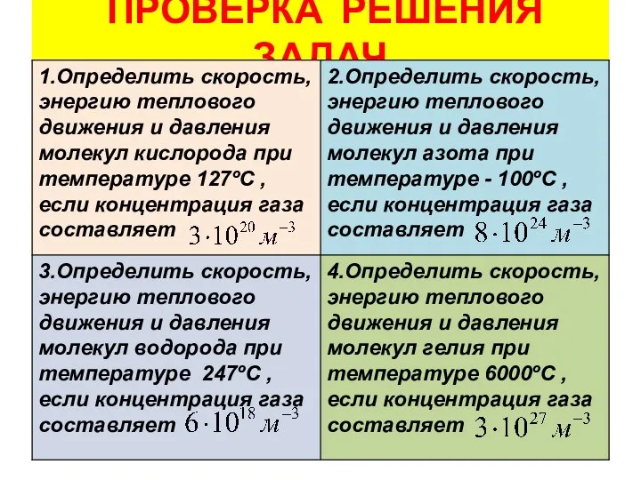 ПРОВЕРКА РЕШЕНИЯ ЗАДАЧ