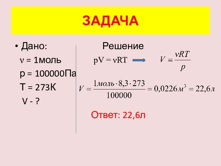 ЗАДАЧА Дано: Решение ν = 1моль р = 100000Па Т