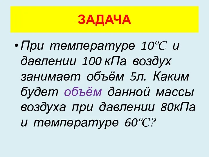 ЗАДАЧА При температуре 10ºС и давлении 100 кПа воздух занимает