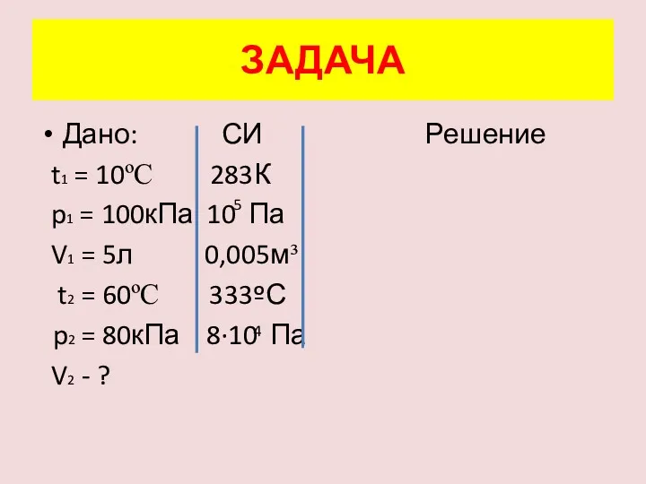 Дано: СИ Решение t1 = 10ºC 283К p1 = 100кПа