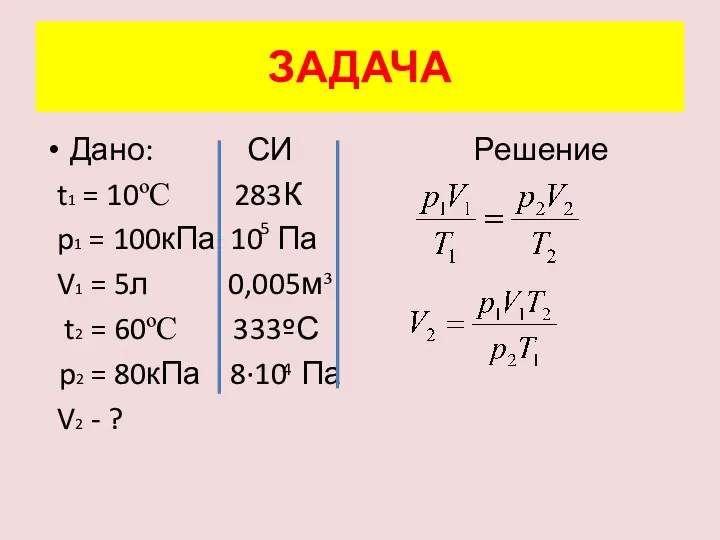 Дано: СИ Решение t1 = 10ºC 283К p1 = 100кПа