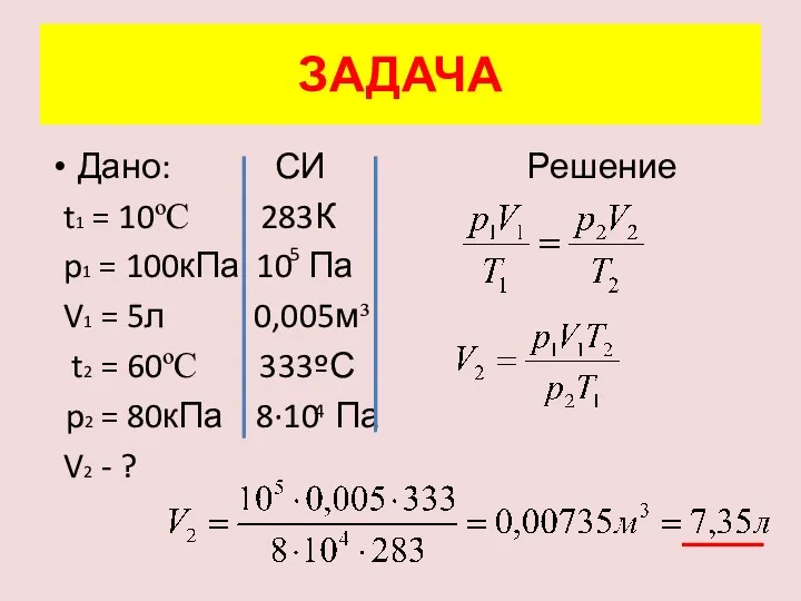 Дано: СИ Решение t1 = 10ºC 283К p1 = 100кПа